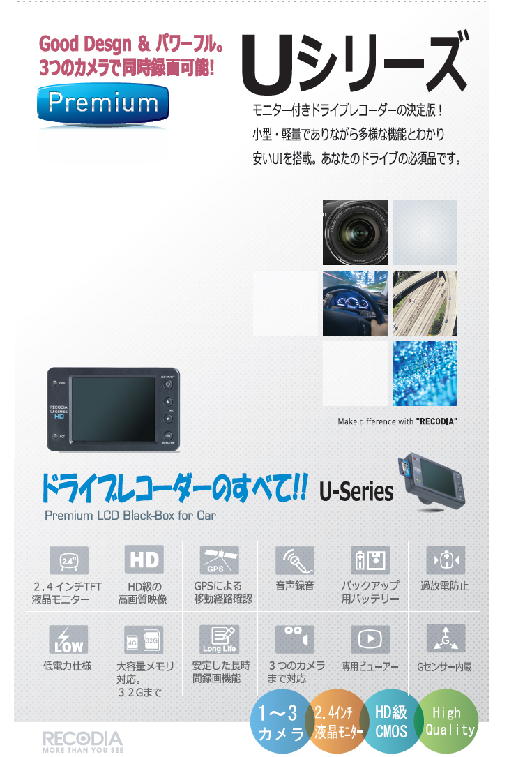 Uシリーズ レコディアジャパン レコディア ２カメ対応 ３カメ対応　モニター付きU1 HD U2 HD U3 HD GPS付き